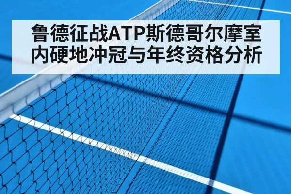 鲁德征战ATP斯德哥尔摩室内硬地冲冠与年终资格分析 - PG GAME