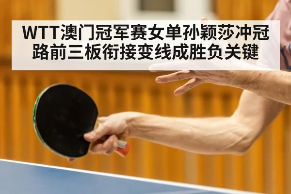 WTT澳门冠军赛女单孙颖莎冲冠路前三板衔接变线成胜负关键 - PG GAME