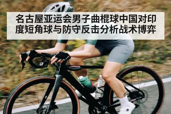 名古屋亚运会男子曲棍球中国对印度短角球与防守反击分析战术博弈 - PG GAME