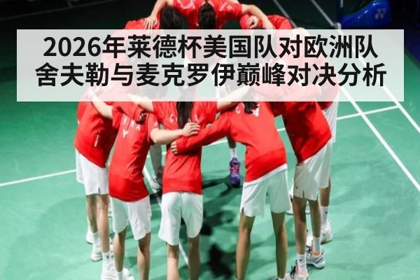2026年莱德杯美国队对欧洲队舍夫勒与麦克罗伊巅峰对决分析 - PG GAME