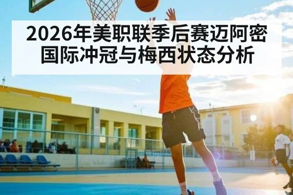 2026年美职联季后赛迈阿密国际冲冠与梅西状态分析 - PG GAME