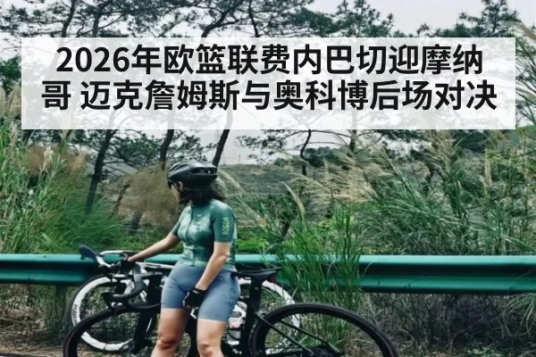 2026年欧篮联费内巴切迎摩纳哥 迈克詹姆斯与奥科博后场对决 - PG GAME